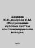 Yu.V. Zakharov, L.M. Andreev Equipment for marine air-conditioning systems. In . Leonid Andreev