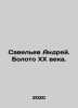 Andrey Savelev. The Swamp of the 20th Century. In Russian /Savelev Andrey. Bolo. Savelyev, Alexander Alexandrovich