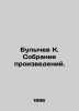 Bulychev K. Collection of works. In Russian /Bulychev K. Sobranie proizvedeniy.. Kir Bulychev