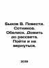 Bykov V. The Story. Hundreds. Obelisk. Live until dawn. Go and not return. In R. Vasil Bykov
