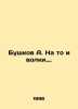 Bushkov A. Thats what wolves are for. In Russian /Bushkov A. Na to i volki.. Alexander Bushkov