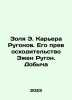 Zola E. Career Rugonov. His Excellency Eugene Rugon. Production In Russian /Zol. Emil Zola