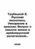 Trubetskoy E. Russian Icon Painting. Brain in Colors: The Question of the Meani. Trubetskoy, Evgeny Nikolaevich