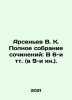 Arsenyev V.K. Complete collection of essays: In 6 volumes (in 9 books). In Rus. Vladimir Arseniev