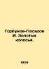 Gorbunov-Posadov I. Golden ears. In Russian (ask us if in doubt)/Gorbunov-Posado. Gorbunov-Posadov  Ivan Ivanovich