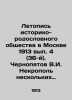 Chronicle of Historical and Pedigree Society in Moscow 1913, vol. 4 (36th). Che. Chernopyatov, Viktor Ilyich