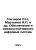 Goncharov S.N.,  Martynov A.P. et al. Ensuring the immunity of digital systems.. Martynov, Alexander Samoilovich