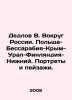 Dedlov V. Around Russia. Poland-Bessarabia-Crimea-Ural-Finland-Nizhny. Portrait. Dedlov, Vladimir Ludvigovich