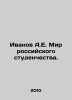 Ivanov A.E. The World of Russian Students. In Russian /Ivanov A.E. Mir rossiysk. Anatoly Ivanov