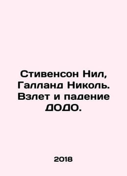 Stevenson Neil, Galland Nicol. The Rise and Fall of DODO. In Russian /Stivenson. undefined