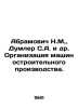 Abramovich N.M.,  Dumler S.A. et al. Organization of machine-building productio. Abramovich, Nikolay Yakovlevich