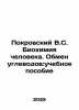 Pokrovsky V.S. Human Biochemistry. Carbohydrate exchange: a textbook In Russian . Pokrovsky  Vasily Ivanovich