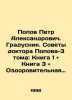 Popov Peter Alexandrovich. Gradusnik. Tips from Dr. Popov Volume 3: Book 1 and . Popov, P.