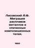 Lisovsky A.F. Migration of metal melts in sintered composite bodies. In Russian. Metals, Vasily Mikhailovich