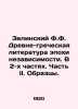 Zielinsky F.F. Ancient Greek Literature of the Age of Independence. In 2 Parts.. Zelinsky, F.Yu.