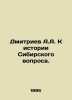 Dmitriev A.A. Towards the History of the Siberian Question. In Russian (ask us i. Dmitriev  Alexander Alekseevich