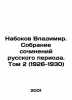Vladimir Nabokov: A Collection of Works from the Russian Period. Volume 2 (1926. Nabokov, Vladimir Dmitrievich