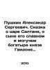 Pushkin Alexander Sergeevich. The Tale of Tsar Saltan, of his glorious and migh. Pushkin, Alexander Sergeyevich