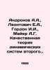 Andronov A.A.,  Leontovich E.A.,  Gordon I.I.,  Mayer A.G. Qualitative theory o. Mayer, Alfred Marshall