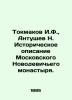 Tokmakov I. F.  Antushev N. Historical description of the Moscow Novodevichy Mon. Antushev  Nikolay