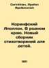 Apollo Corinthians. In the native land. A new collection of poems for children.. Corinthian, Apollon Apollonovich