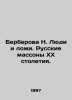 Berberova N. People and Lies. Russian Massots of the 20th Century. In Russian /. Nina Berberova