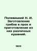 Polevitsky N. I. Mushroom preparation and preparation of various dishes. In Russ. Polevitsky  Nikolay Ivanovich