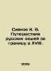 Sivkov K. V. Travels of Russian People Abroad in the XVIII. In Russian /Sivkov . Sivkov, Konstantin Vasilievich