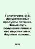 Tolstoguzov V.B. Artificial foodstuffs. A new way of obtaining food and its pros. Guzov  Vasily Titovich