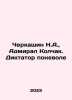 N.A. Cherkashin, Admiral Kolchak. Dictator by choice In Russian /Cherkashin N.A. Kashin, Nikita Ivanovich