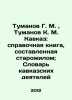Tumanov G. M., Tumanov K. M. Caucasus: reference book compiled by an old resid. Tumanov, Georgy Mikhailovich