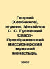 Georgy (Khlebnikov), Abbot, Mikhailov S. S. Guslitsky Savior-Transfiguration Mi. Preobrazhensky, Mikhail Timofeevich