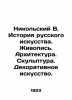 Nikolsky V. History of Russian Art. Painting. Architecture. Sculpture. Decorativ. Nikolsky  Vladimir Vasilievich