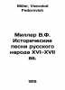 Miller V.F. Historical songs of the Russian people in the 16th and 17th centuri. Miller, Vsevolod Fedorovich