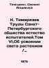 K. Timiryazev Proceedings of the St. Petersburg Society of Natural Testers. Vol. Timiryazev, Clement Arkadevich