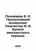 E.R. Ponomarev Overcoming Modernism: The Creativity of I. A. Bunin in the Emigr. Evelyn Waugh