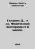 Galanin D. et al. Physical experiment at school. In Russian /Galanin D.,  i dr.. Galanin, Dmitry Dmitrievich