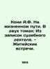 Kony A.F. On the Road of Life. In Two Volumes: From the Judicial Officer's Notes. Koni  Anatoly Fedorovich