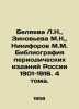 Belyaeva L.N.  Zinovieva M.K.  Nikiforov M.M. Bibliography of Russian periodical. Nikiforov  Mikhail Nikiforovich