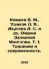 Kimeev V. M., Ushakov D. V., Akulova A. S. et al. Essays on Western Mongolia. . Ushakov, Dmitry Nikolaevich