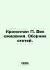 Kropotkin P. The Century of Waiting In Russian (ask us if in doubt)/Kropotkin P.. Kropotkin  Petr Alekseevich