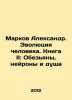 Markov Alexander. Human Evolution. Book II: Monkeys, Neurons, and the Soul In R. Markov, Andrey Andreevich