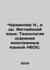N. Cheremnova, et al. English Language: Technology of mastering foreign languag. Yazykov, Nikolay Mikhailovich