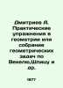 Dmitriev A. Practical exercises in geometry or collection of geometric problems . Dmitriev  Alexander Alekseevich