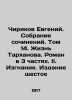 Chirikov Evgeny. Collection of Works. Volume 14. The Life of Tarkhanov. A Novel. Chirikov, Evgeny Nikolaevich