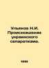 N.I. Ulyanov The Origins of Ukrainian Separatism. In Russian (ask us if in doubt. Ulyanov  Nikolay Evgenievich