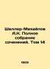 Scheller-Mikhailov A.K. Complete collection of essays. Volume 14 In Russian /Sh. Mikhailov, A.D.