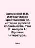 Sipovsky V.V. Historical Literature on the History of Russian Literature. Volum. Sipovsky, Vasily Dmitrievich