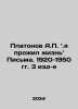 Platonov A.P.,  I have lived my life. Letters. 1920-1950. 3 ed. In Russian /Pla. Andrey Platonov