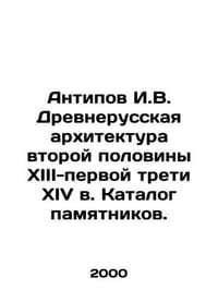 Antipov I. V. Ancient Russian architecture of the second half of the thirteenth